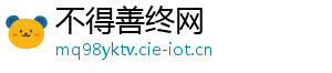 不得善终网